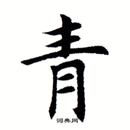 青名字意思|青字取名的寓意